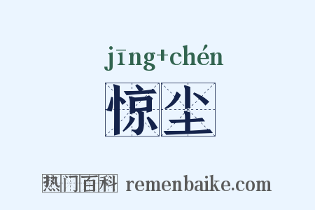 惊尘是什么意思的图片